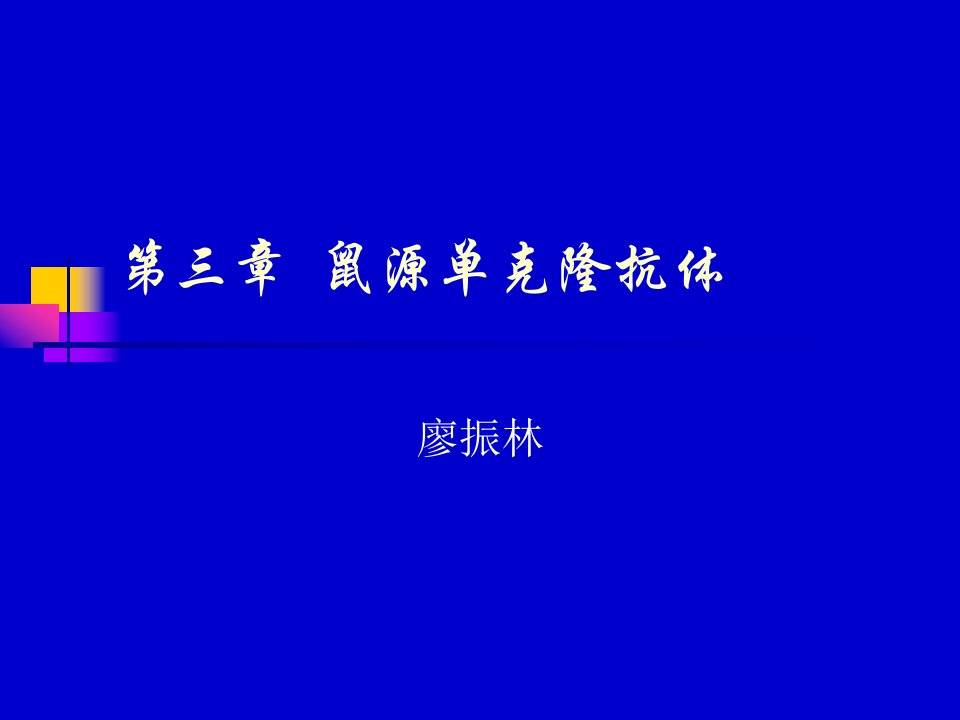 鼠源单克隆抗体技术课件