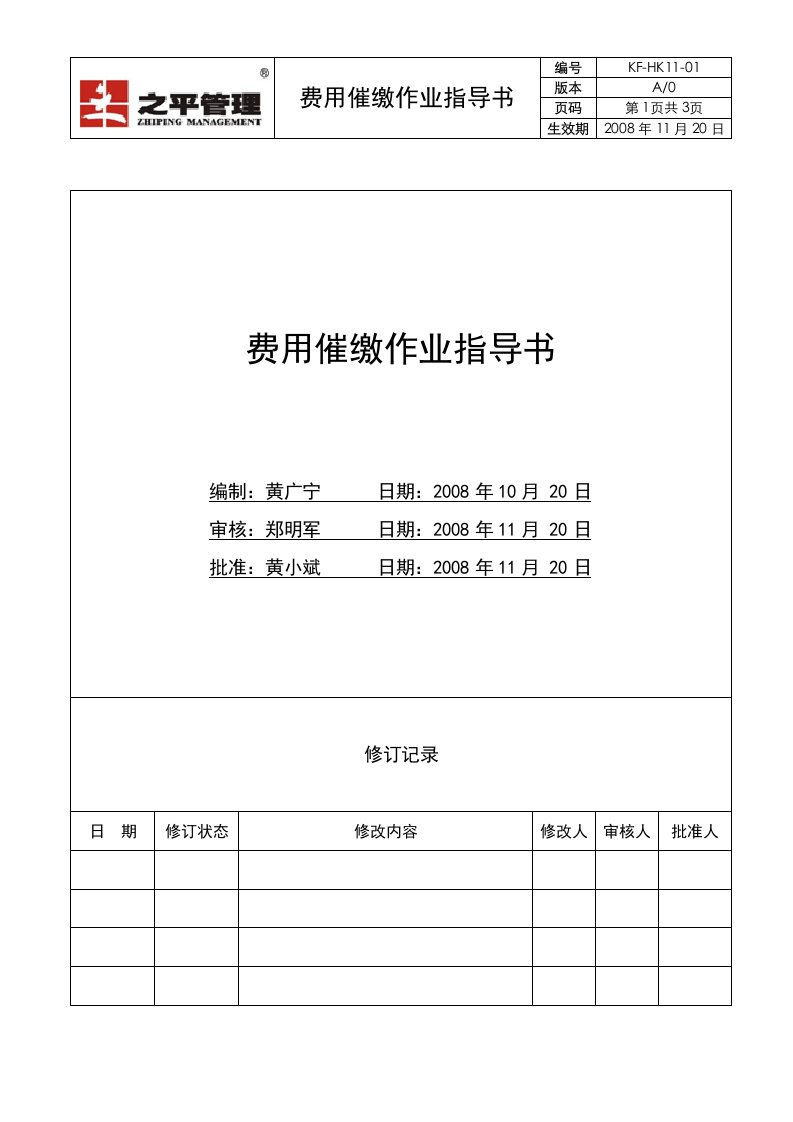 KF-HK11-01费用催缴作业指导书