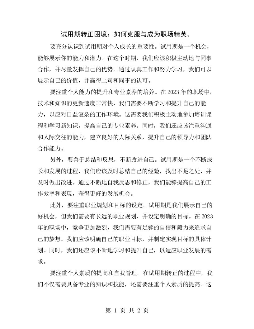 试用期转正困境：如何克服与成为职场精英