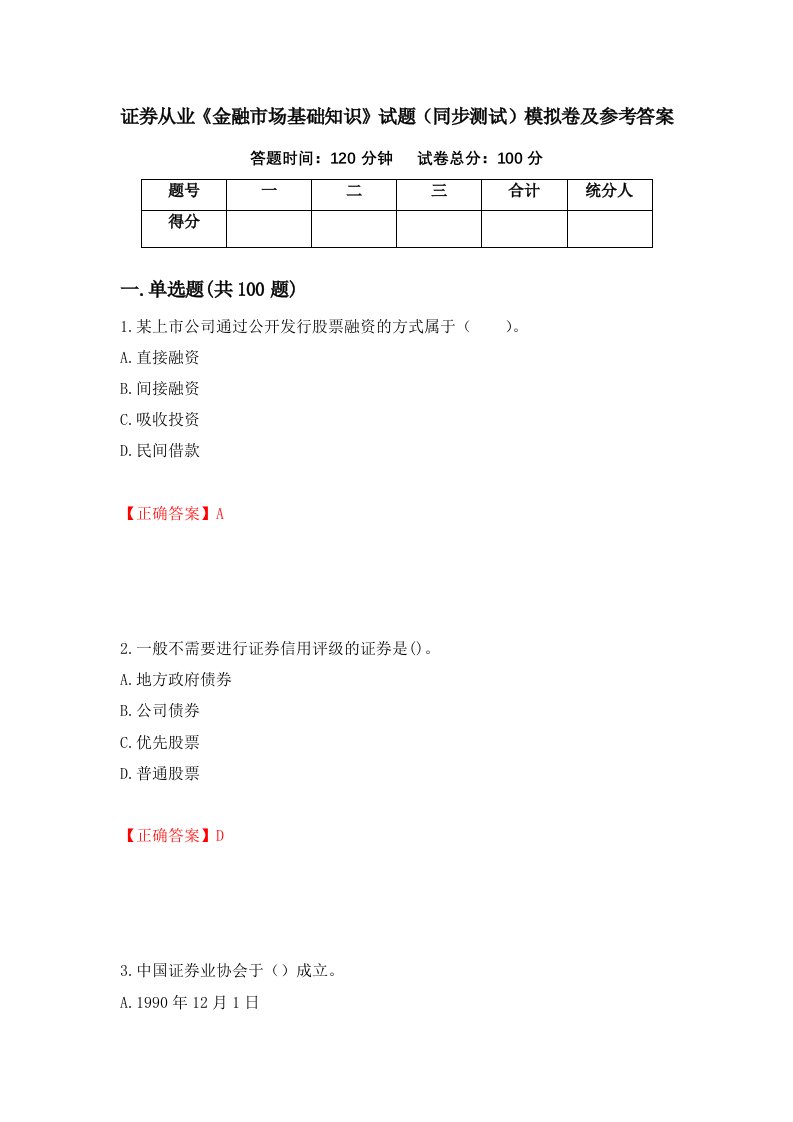 证券从业金融市场基础知识试题同步测试模拟卷及参考答案第38卷