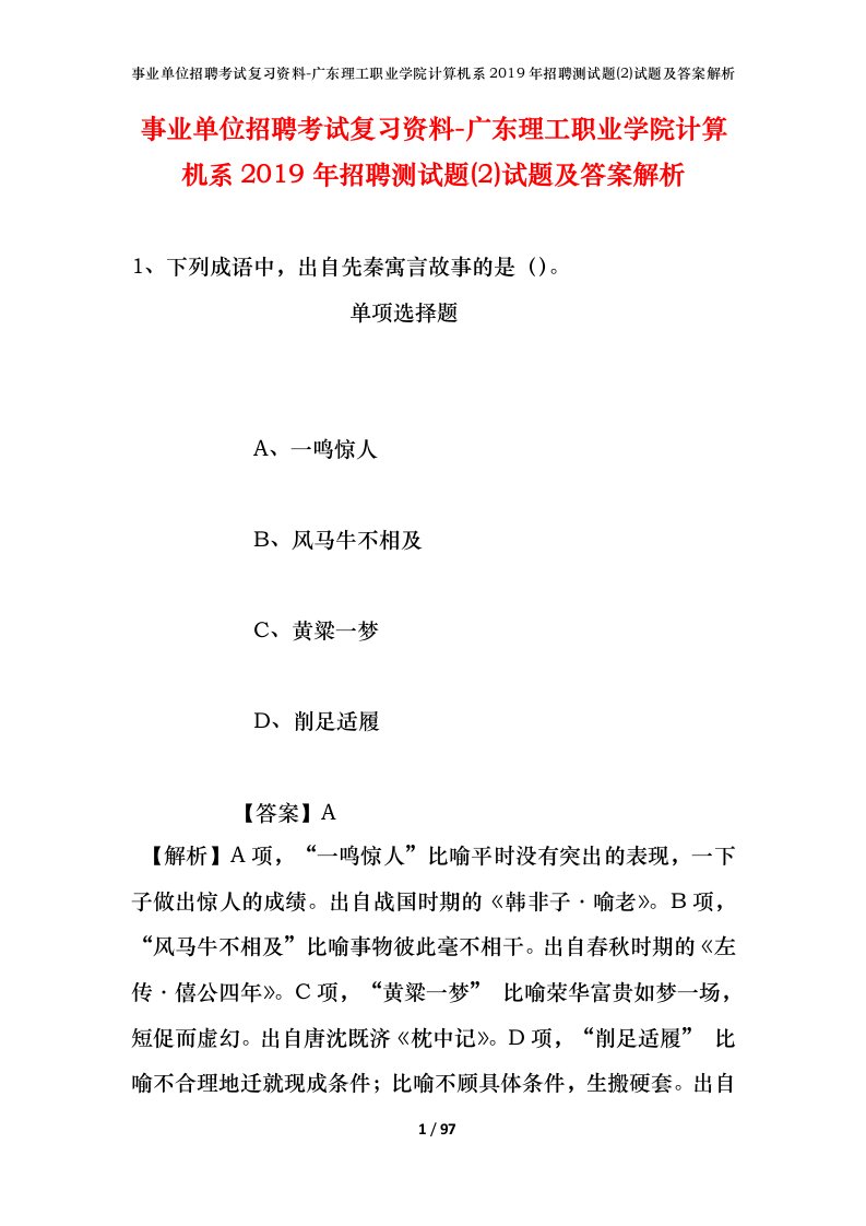 事业单位招聘考试复习资料-广东理工职业学院计算机系2019年招聘测试题2试题及答案解析