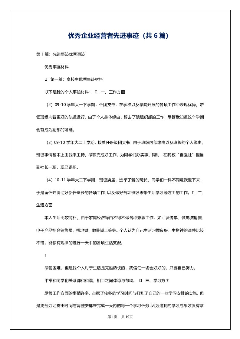 优秀企业经营者先进事迹（共6篇）