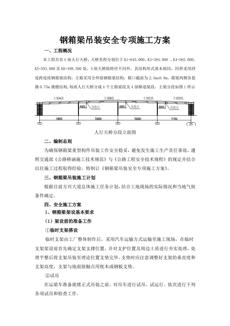 钢箱梁吊装安全专项施工方案