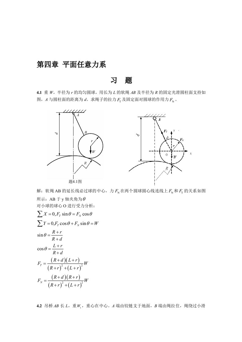 工程力学习题-答案4-廖明成