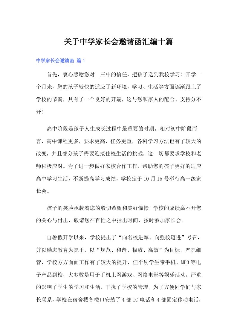 关于中学家长会邀请函汇编十篇