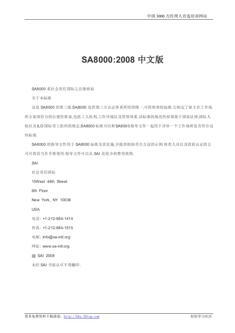 【管理精品】SA8000-2008CN