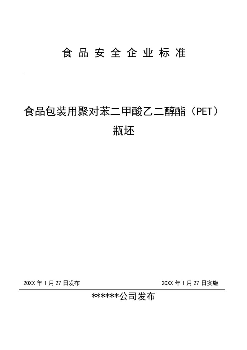 推荐下载-食品包装用塑料瓶坯标准