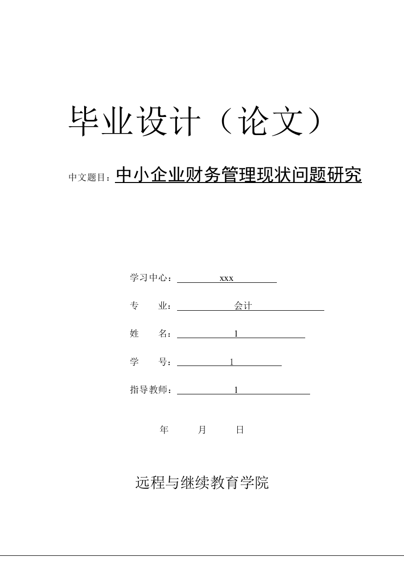 学士学位论文—-中小企业财务管理现状问题研究会计