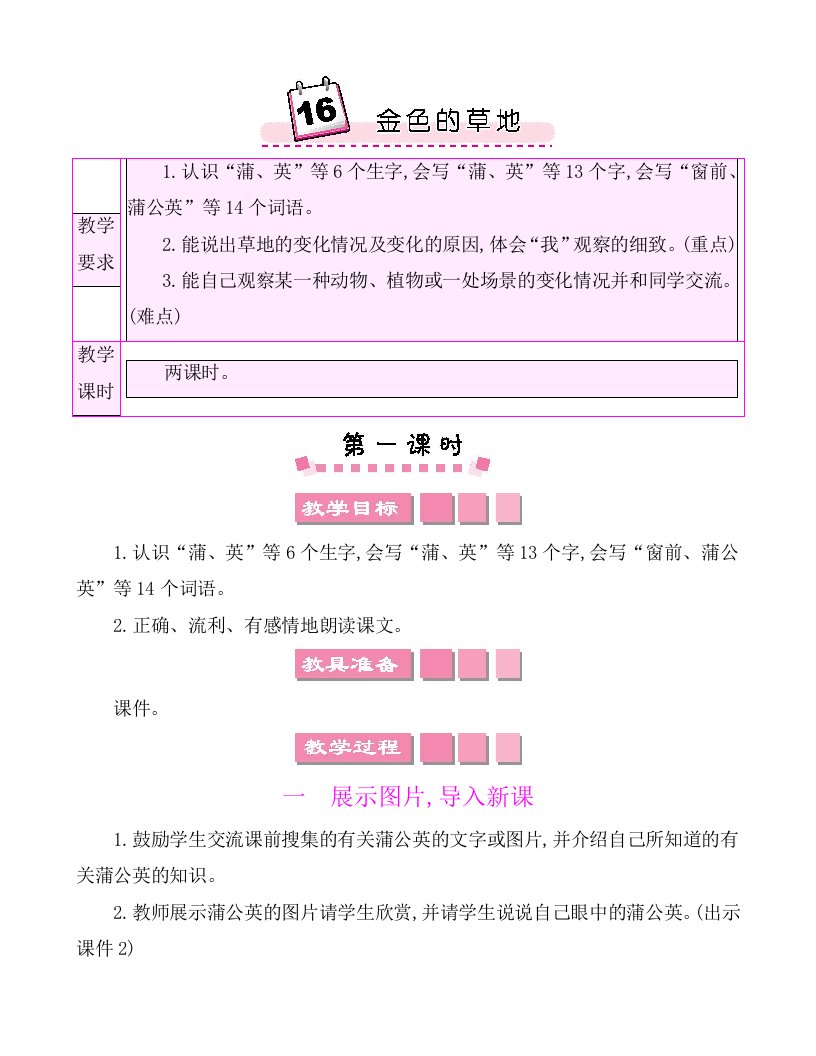 2022年部编版三年级上册语文教学设计全册第五单元16金色的草地教案