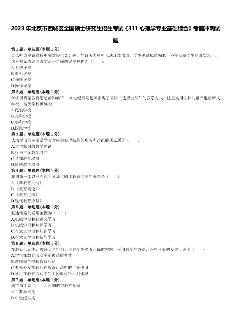 2023年北京市西城区全国硕士研究生招生考试《311心理学专业基础综合》考前冲刺试题含解析