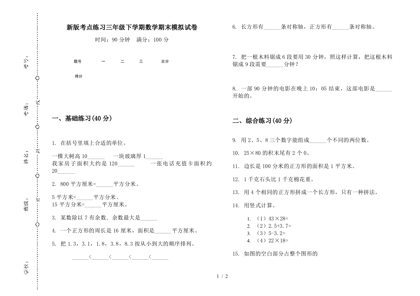 新版考点练习三年级下学期数学期末模拟试卷