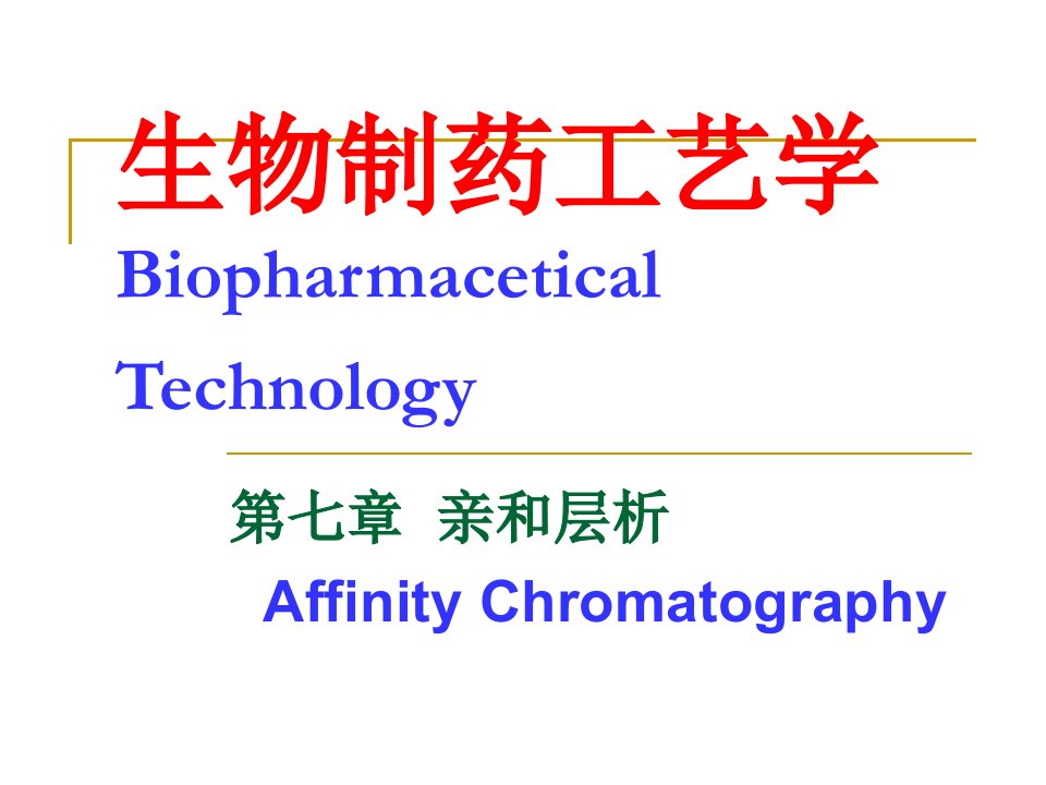 生物制药工艺学中亲和层析