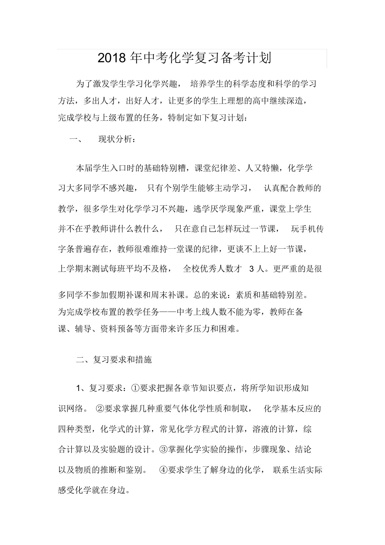 中考化学复习计划备考计划