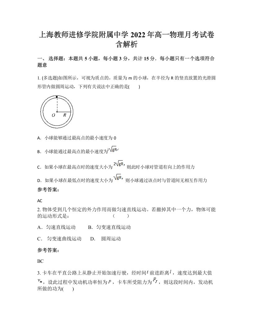 上海教师进修学院附属中学2022年高一物理月考试卷含解析