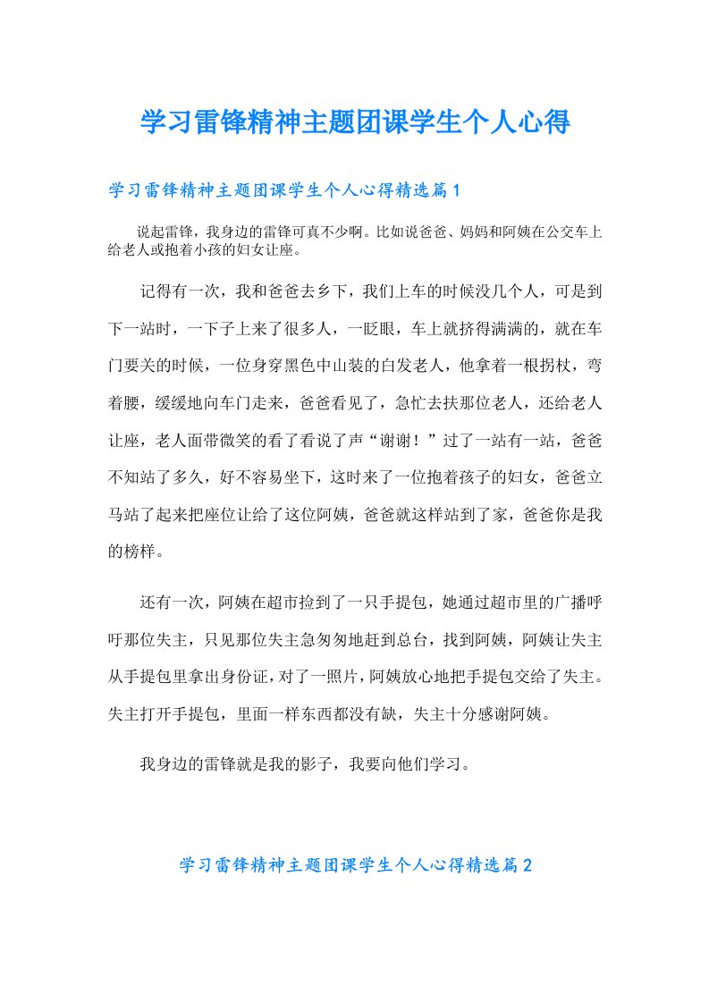 学习雷锋精神主题团课学生个人心得