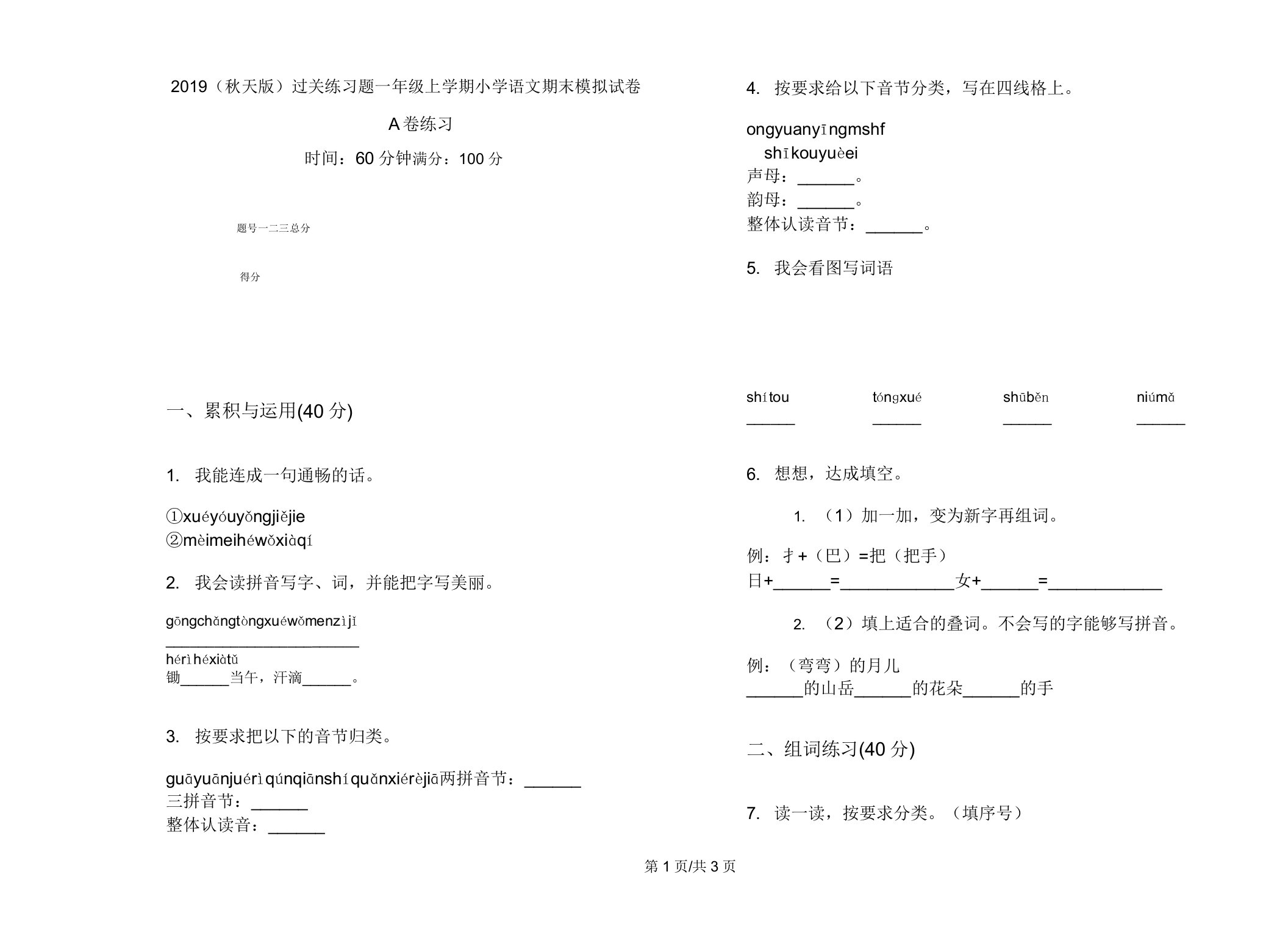 2019(秋季版)过关练习题一年级上学期小学语文期末模拟试卷A卷练习