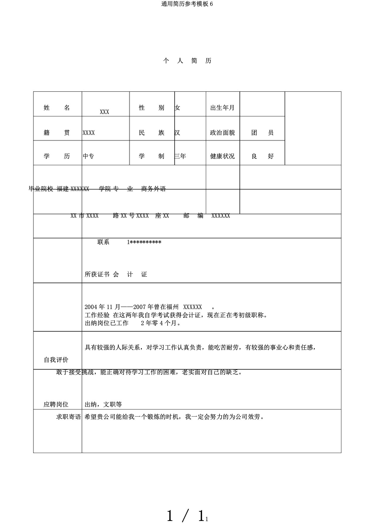 通用简历参考模板6