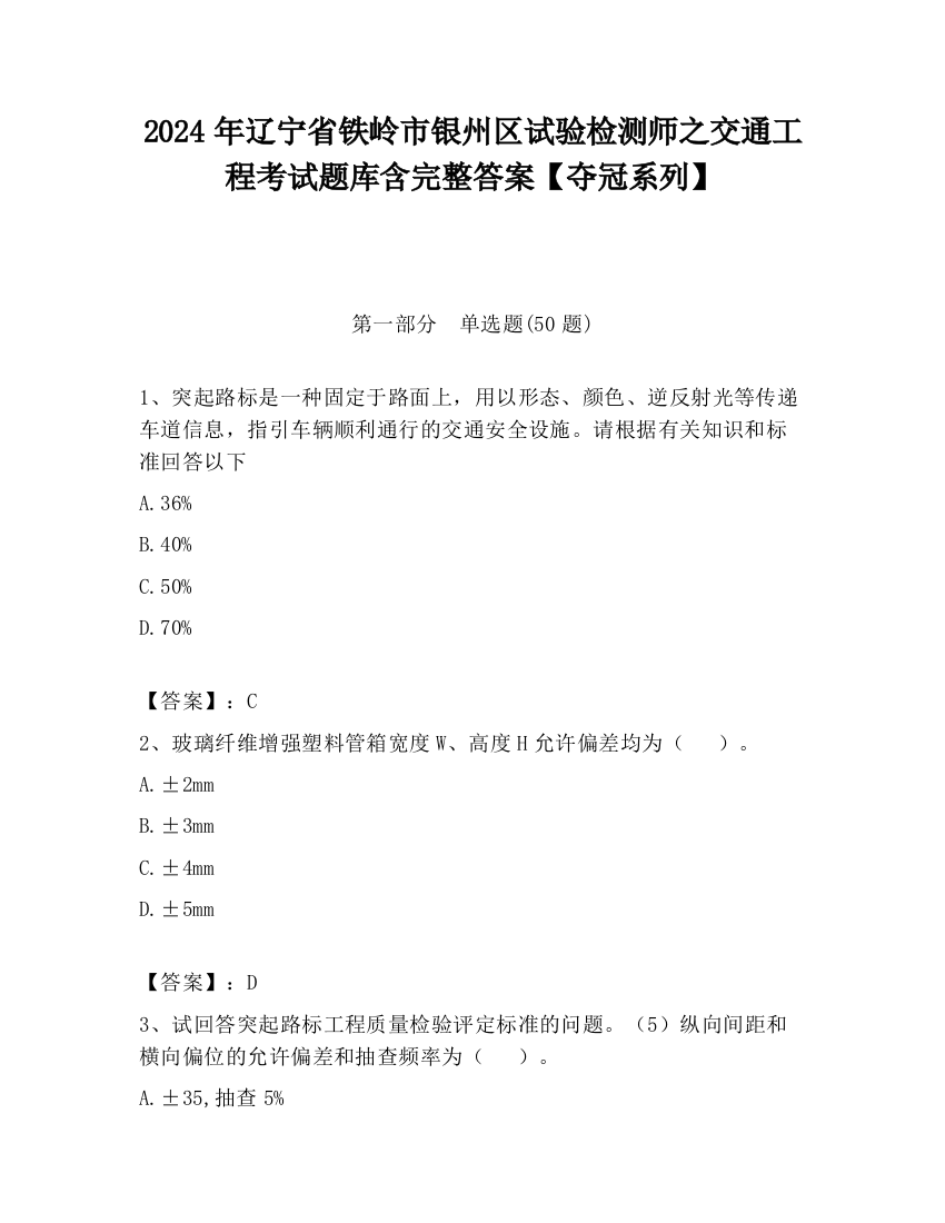 2024年辽宁省铁岭市银州区试验检测师之交通工程考试题库含完整答案【夺冠系列】