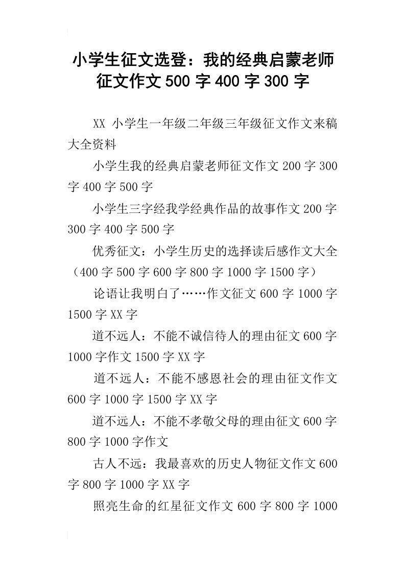 小学生征文选登：我的经典启蒙老师征文作文500字400字300字