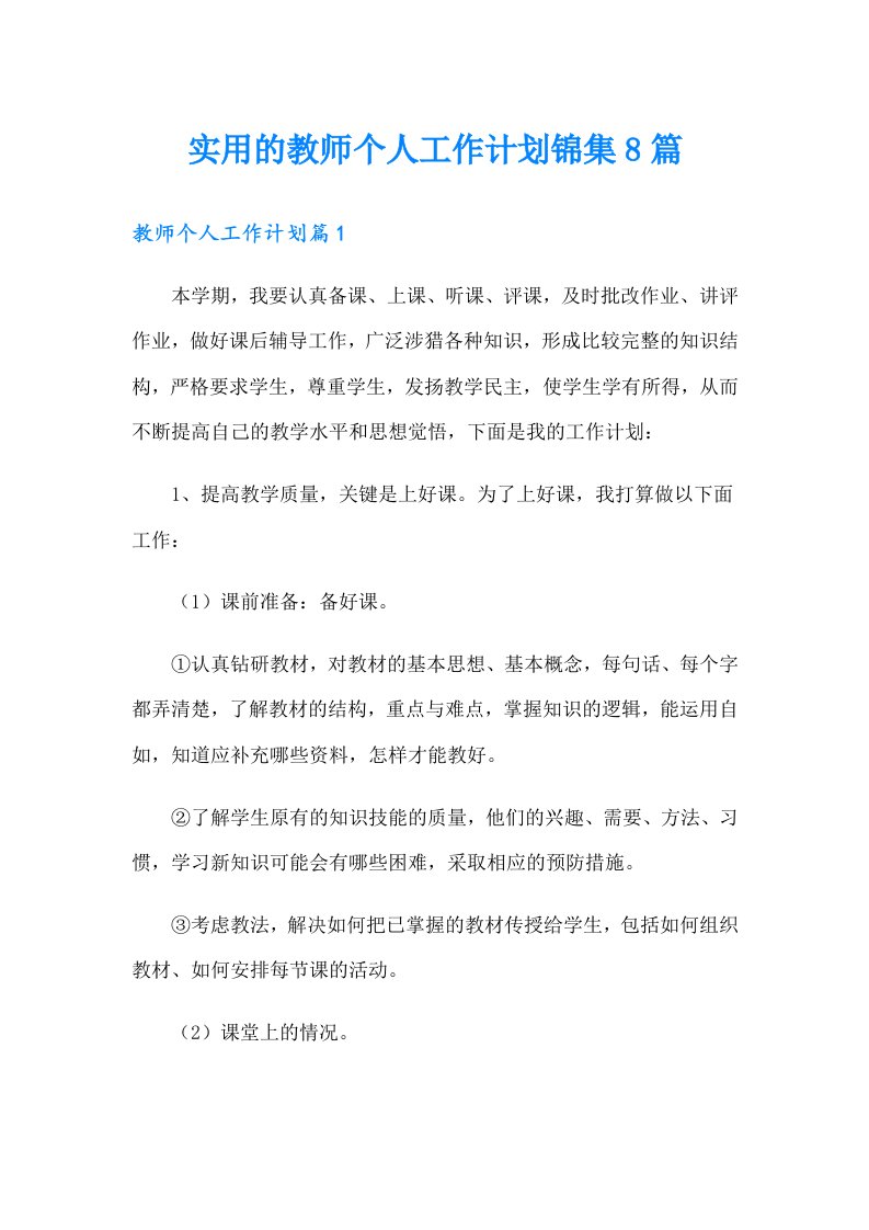 实用的教师个人工作计划锦集8篇