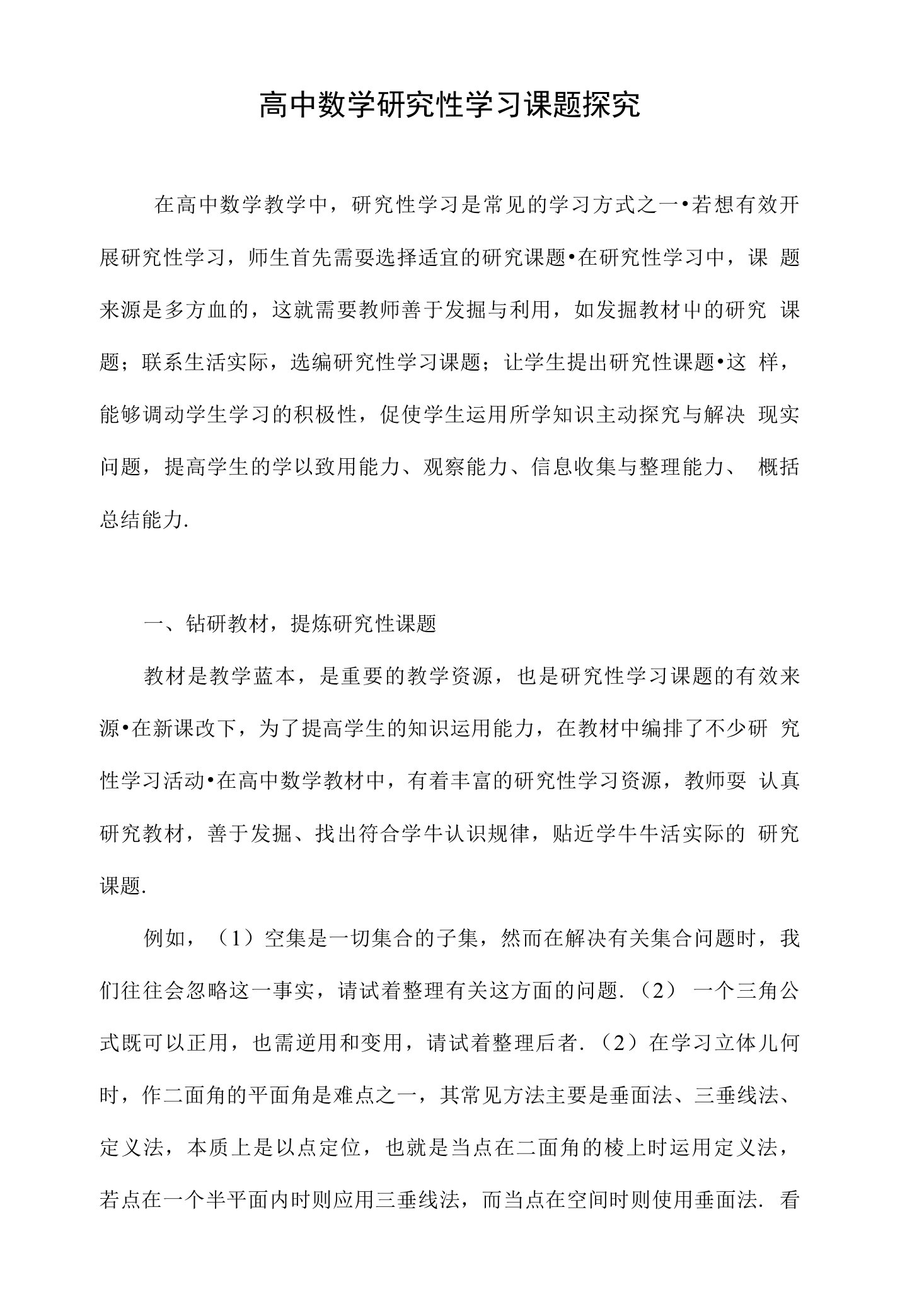 高中数学研究性学习课题探究