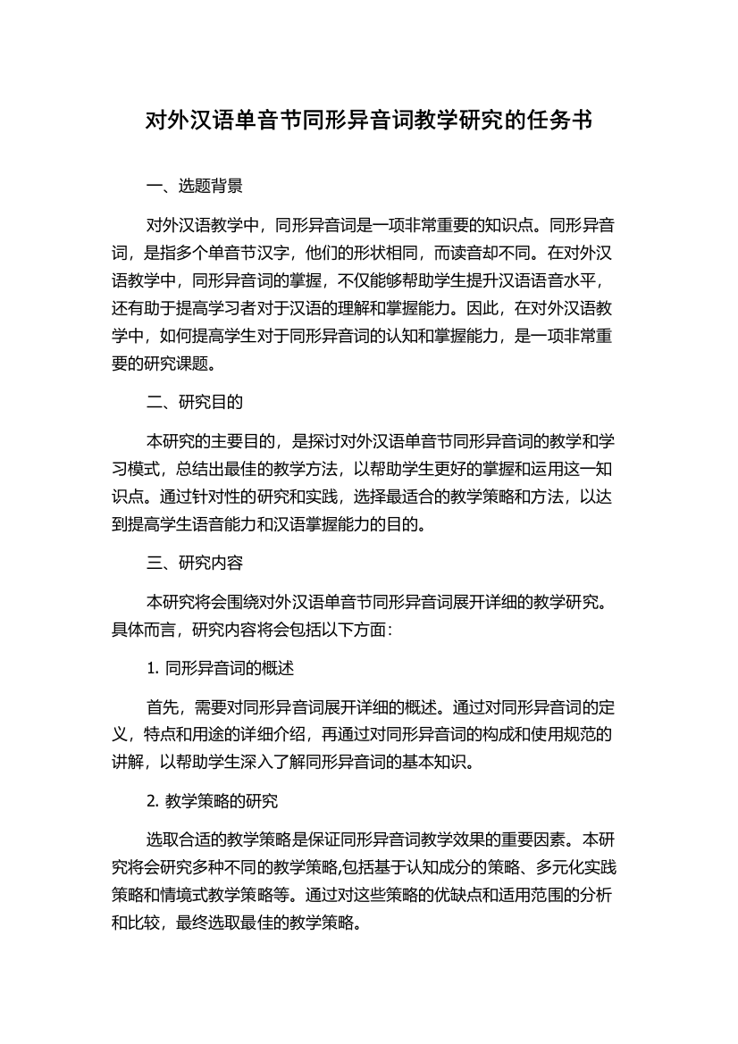 对外汉语单音节同形异音词教学研究的任务书