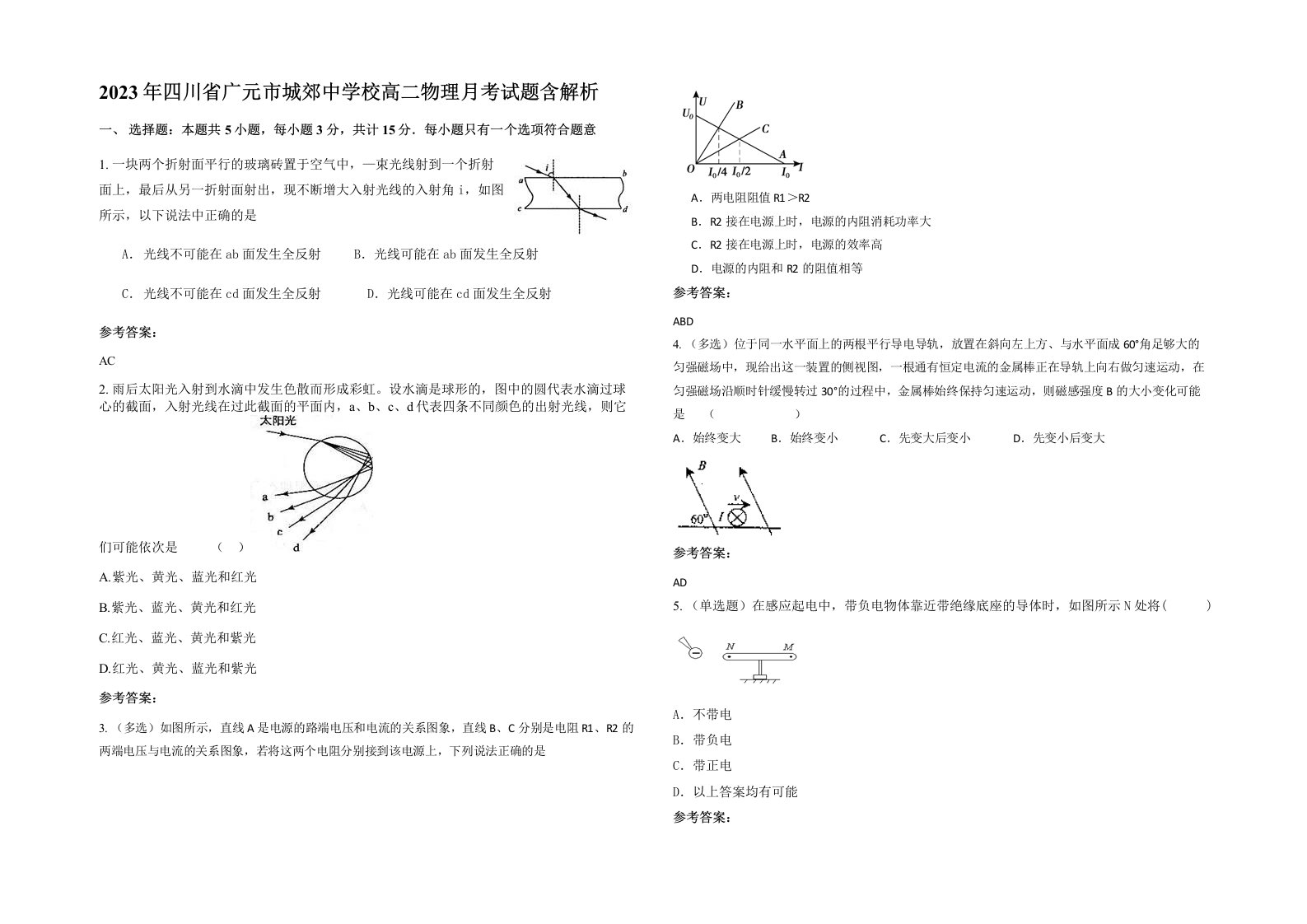 2023年四川省广元市城郊中学校高二物理月考试题含解析