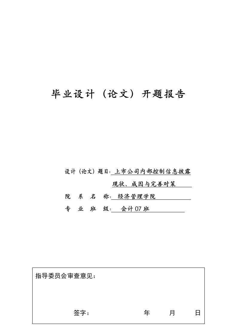 上市公司内部控制信息披露开题报告-开题报告