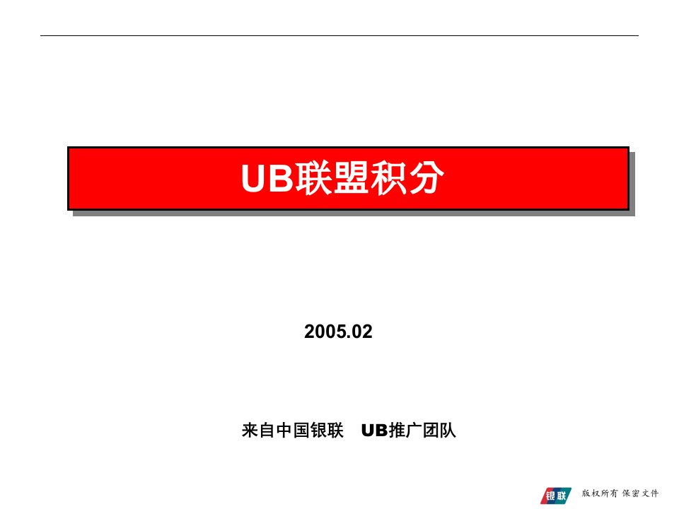 中国银联通用积分营销平台介绍