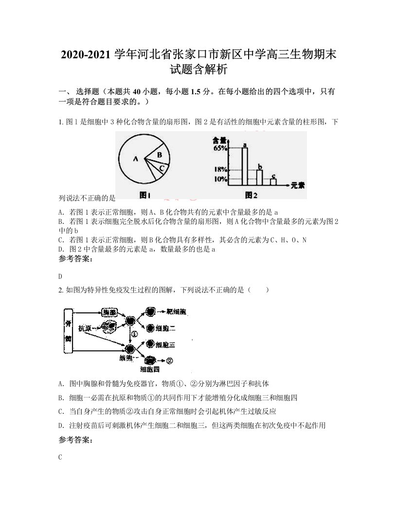 2020-2021学年河北省张家口市新区中学高三生物期末试题含解析