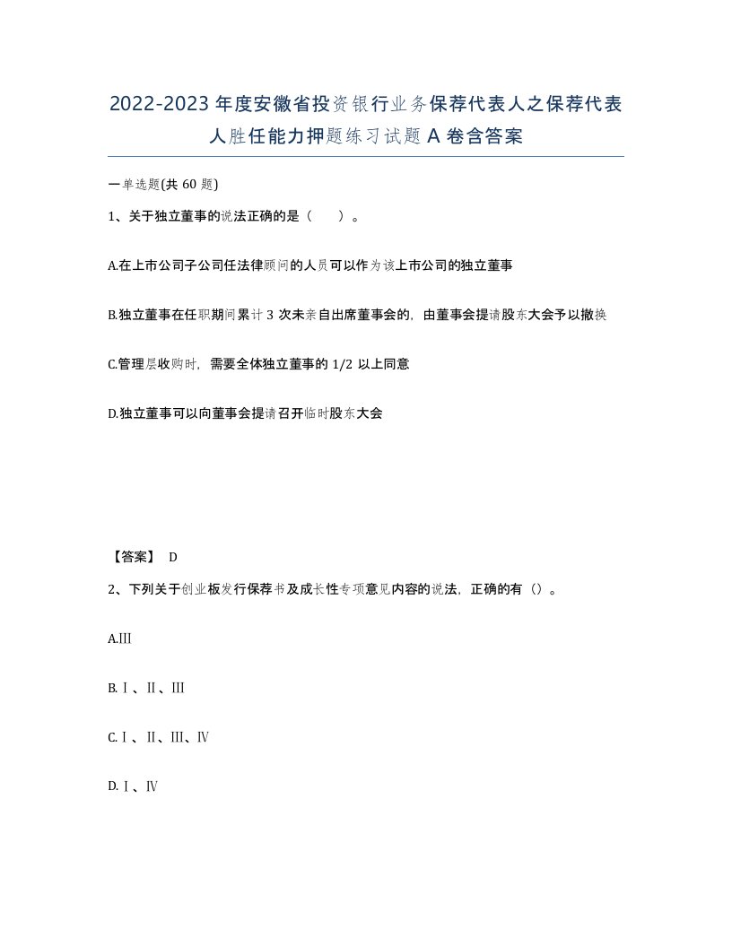 2022-2023年度安徽省投资银行业务保荐代表人之保荐代表人胜任能力押题练习试题A卷含答案