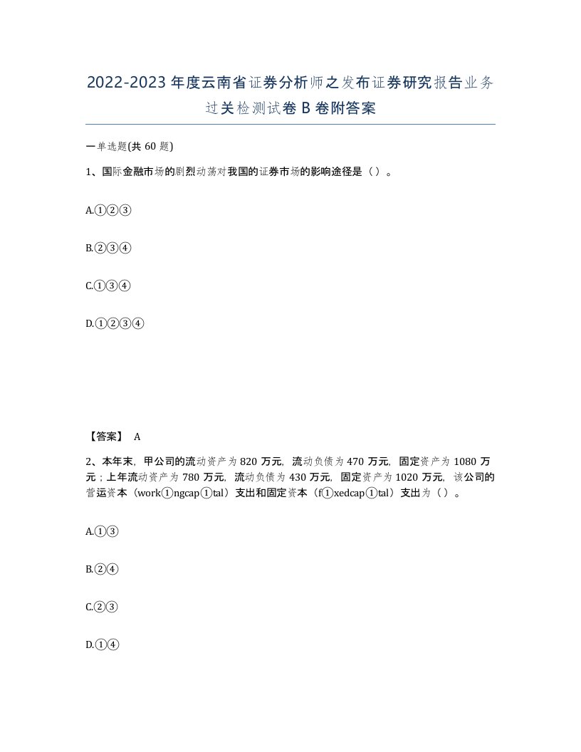 2022-2023年度云南省证券分析师之发布证券研究报告业务过关检测试卷B卷附答案