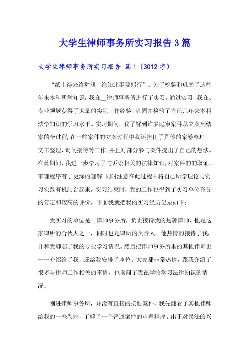 大学生律师事务所实习报告3篇