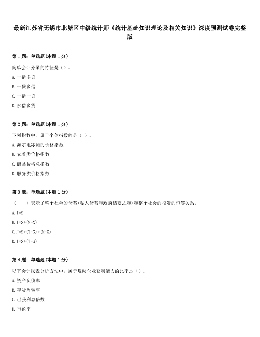 最新江苏省无锡市北塘区中级统计师《统计基础知识理论及相关知识》深度预测试卷完整版