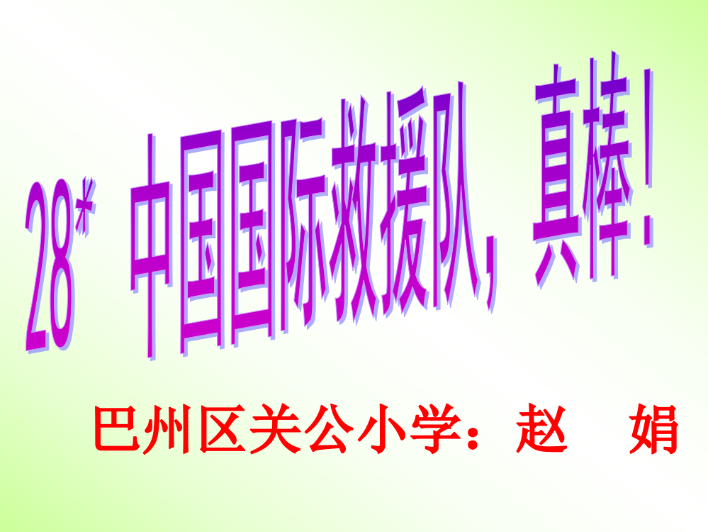 人教版三年级语文下册《中国国际救援队,真棒》课件PPT