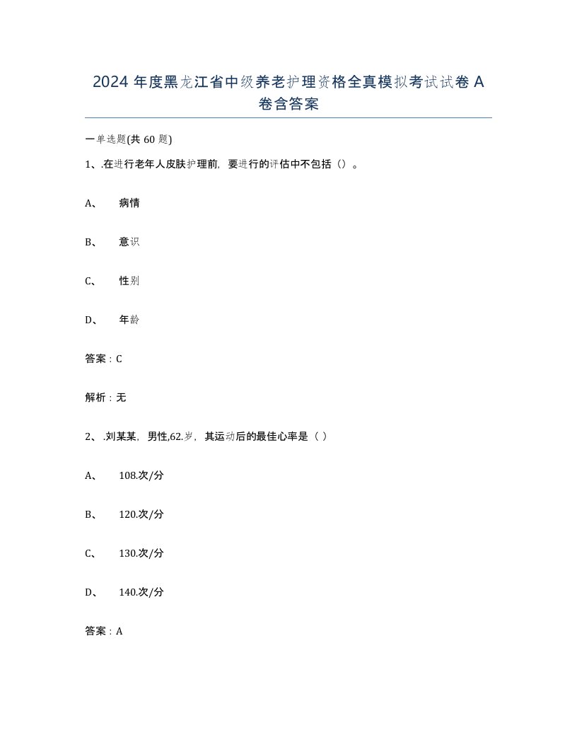 2024年度黑龙江省中级养老护理资格全真模拟考试试卷A卷含答案