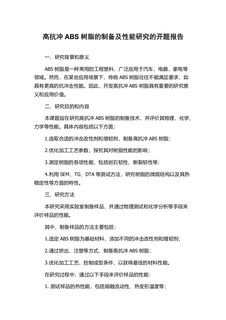 高抗冲ABS树脂的制备及性能研究的开题报告