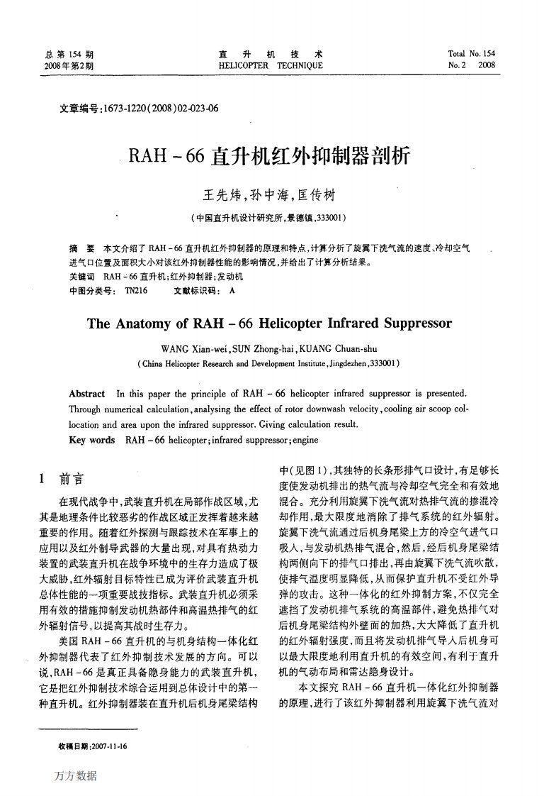 RAH-66直升机红外抑制器剖析