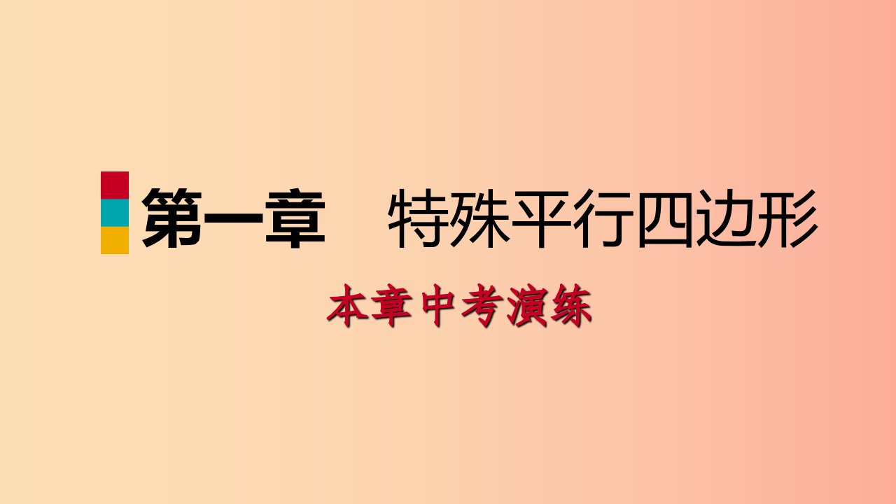 2019年秋九年级数学上册第一章特殊平行四边形本章中考演练习题课件（新版）北师大版