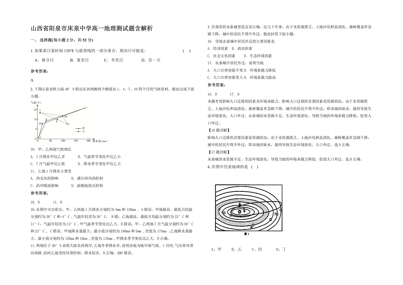 山西省阳泉市床泉中学高一地理测试题含解析