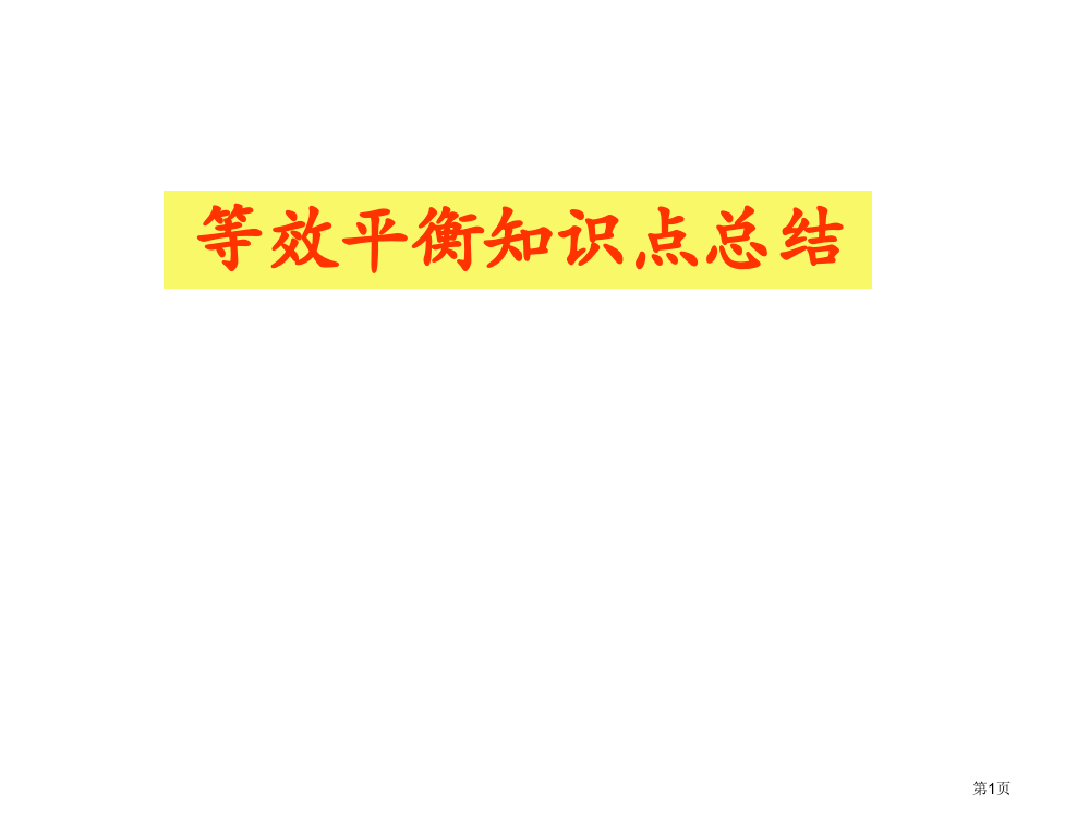 高中化学等效平衡知识点总结省公开课一等奖全国示范课微课金奖PPT课件