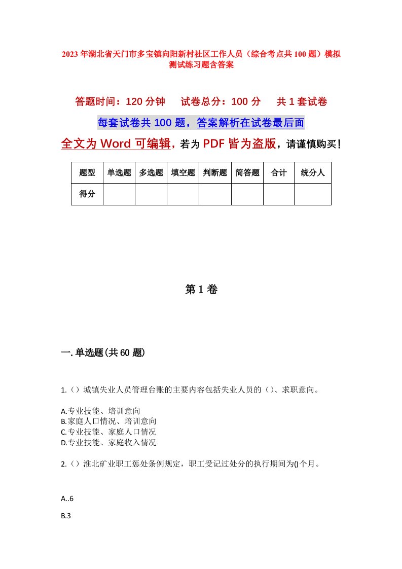 2023年湖北省天门市多宝镇向阳新村社区工作人员综合考点共100题模拟测试练习题含答案