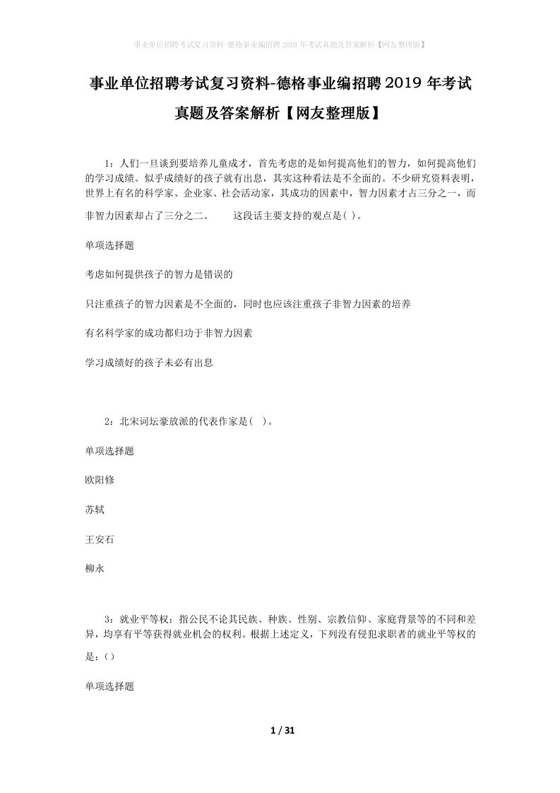 事业单位招聘考试复习资料-德格事业编招聘2019年考试真题及答案解析网友整理版