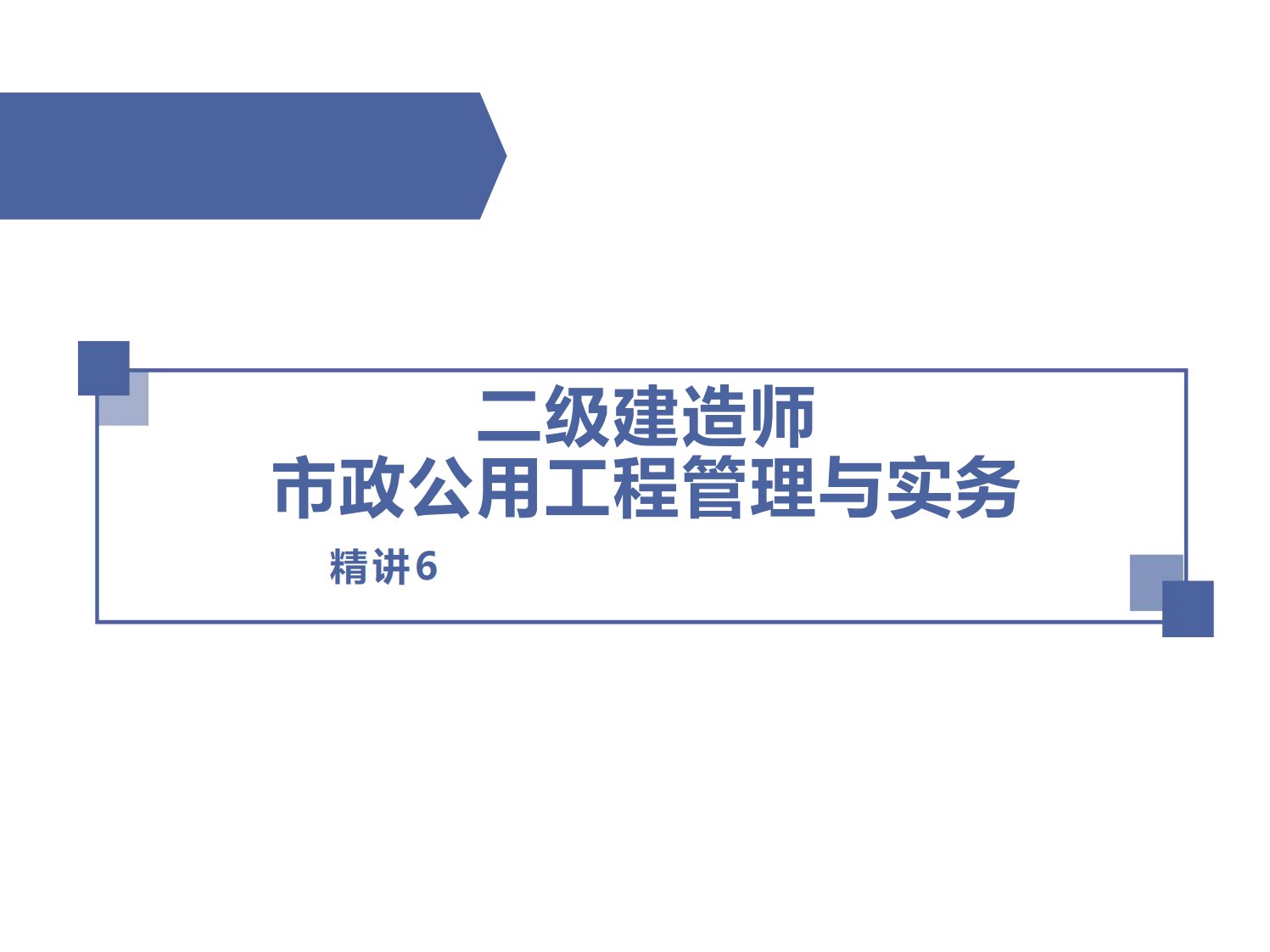 二级建造师市政公用工程管理与实务全新教材精读06讲义