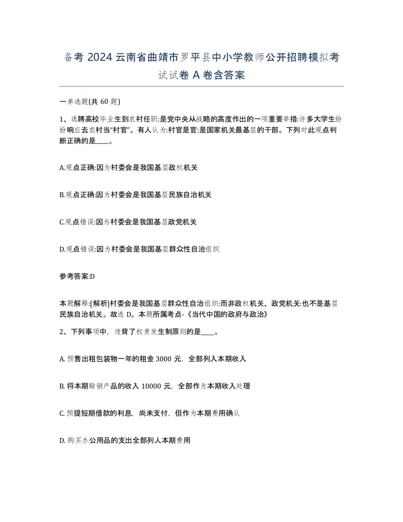 备考2024云南省曲靖市罗平县中小学教师公开招聘模拟考试试卷A卷含答案