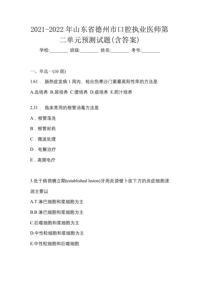 2021-2022年山东省德州市口腔执业医师第二单元预测试题含答案