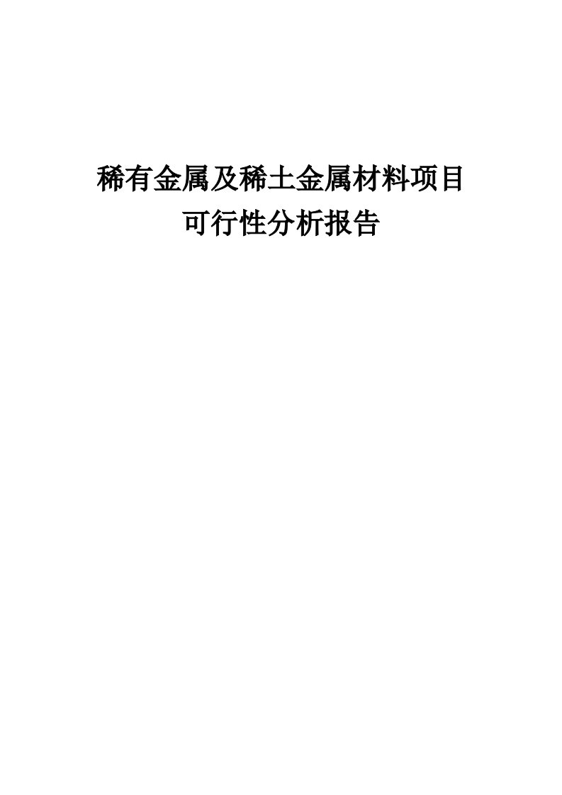 2024年稀有金属及稀土金属材料项目可行性分析报告