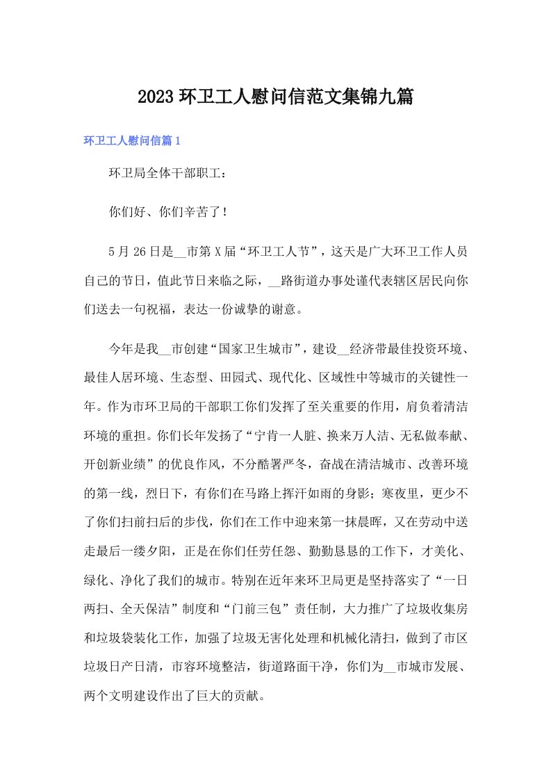 2023环卫工人慰问信范文集锦九篇