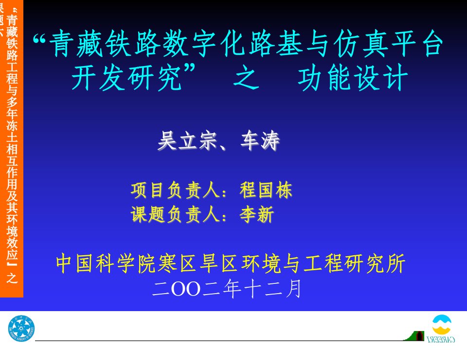 青藏铁路工程与多年冻土相互作用及其环境效应之课题六