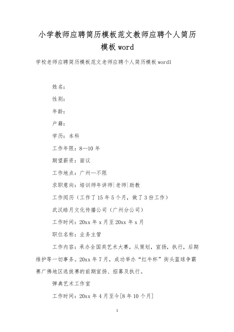 小学教师应聘简历模板范文教师应聘个人简历模板word